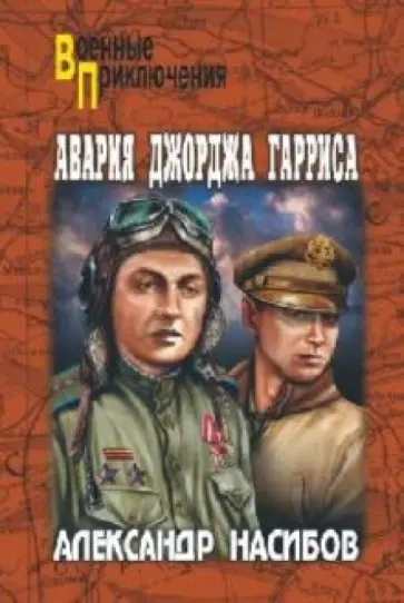 Александр Насибов - Авария Джорджа Гарриса Александр Насибов - Авария Джорджа Гарриса обложка книги
