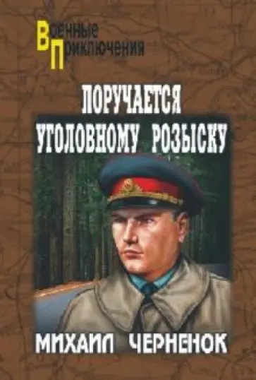 Михаил Черненок - Поручается уголовному розыску обложка книги