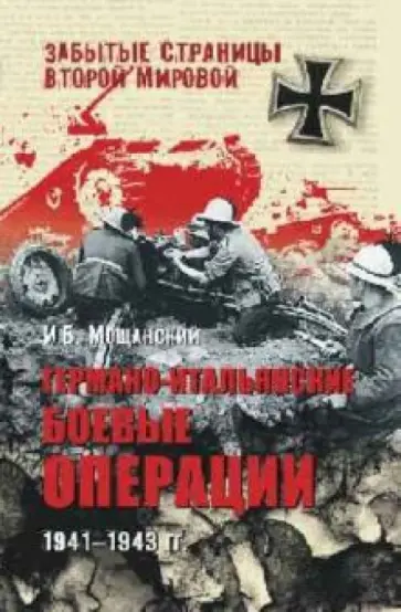 Илья Мощанский - Германо-итальянские боевые операции. 1941-1943 обложка книги