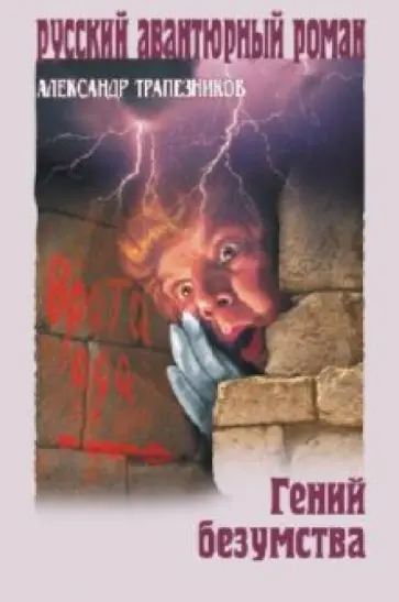 Александр Трапезников - Гений безумства Александр Трапезников - Гений безумства обложка книги