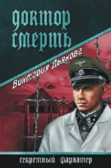 Виктория Дьякова - Доктор Смерть обложка книги