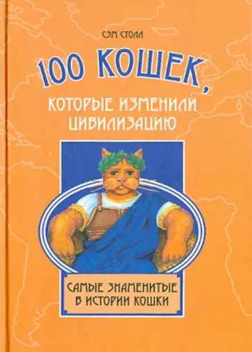 Сэм Столл - 100 кошек,которые изменили цивилизацию Сэм Столл - 100 кошек,которые изменили цивилизацию обложка книги