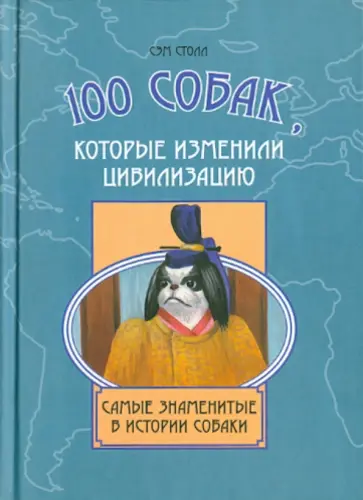 Сэм Столл - 100 собак, которые изменили цивилизацию Сэм Столл - 100 собак, которые изменили цивилизацию обложка книги