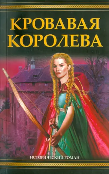 Сьюзен Кинг - Кровавая королева обложка книги