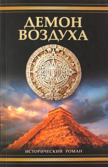 Саймон Ливек - Демон воздуха Саймон Ливек - Демон воздуха обложка книги