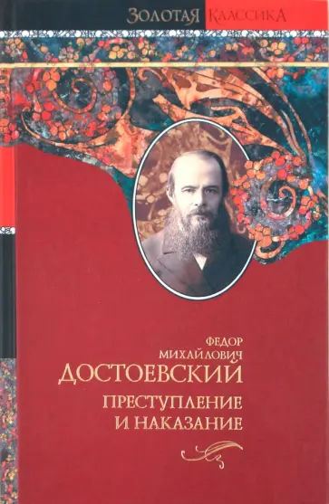 Федор Достоевский - Преступление и наказание обложка книги