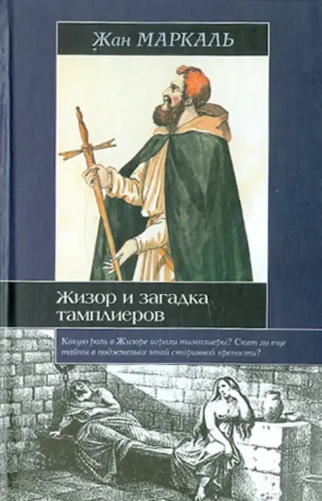 Жан Маркаль - Жизор и загадка тамплиеров Жан Маркаль - Жизор и загадка тамплиеров обложка книги