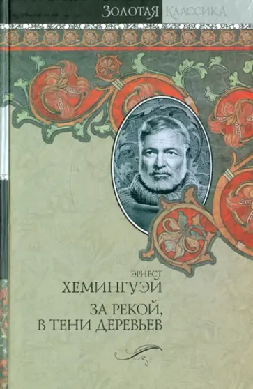 Эрнест Хемингуэй - За рекой, в тени деревьев. Лев мисс Мэри. Опасное лето обложка книги