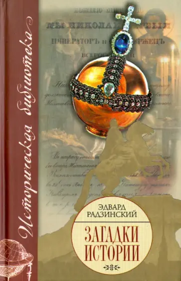 Эдвард Радзинский - Загадки истории обложка книги