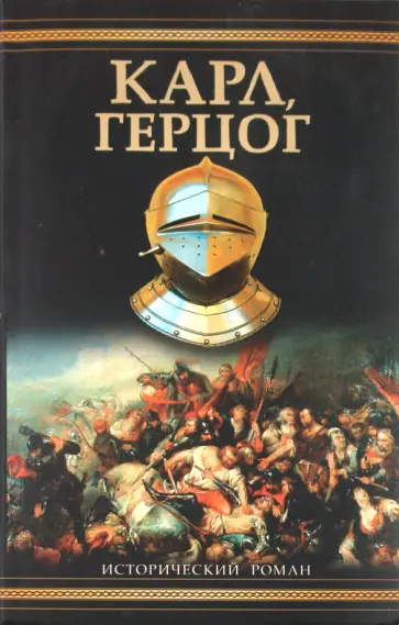 Александр Зорич - Карл, герцог обложка книги