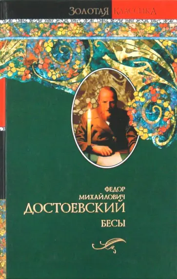Федор Достоевский - Бесы обложка книги