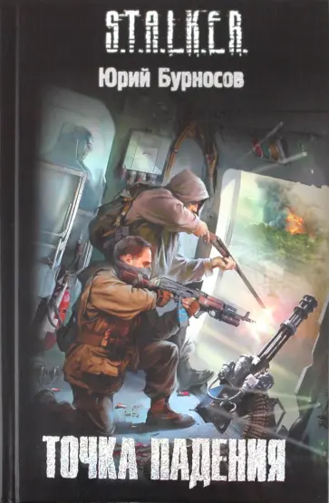 Юрий Бурносов - Точка падения Юрий Бурносов - Точка падения обложка книги
