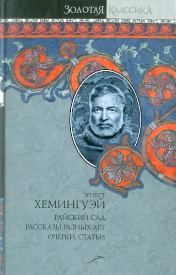 Эрнест Хемингуэй - Собрание сочинений. В 7 томах. Том 7. Райский сад. Рассказы разных лет. Очерки, статьи обложка книги