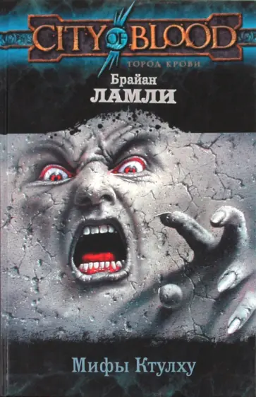 Брайан Ламли - Мифы Ктулху обложка книги