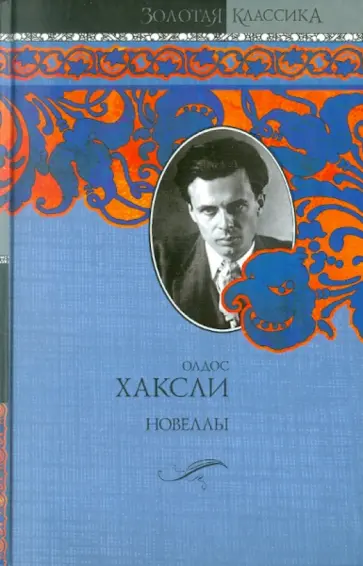 Олдос Хаксли - Новеллы обложка книги
