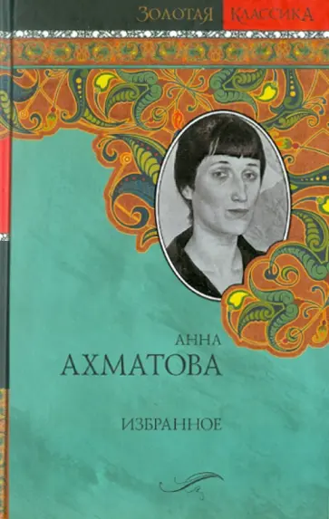 Анна Ахматова - Избранное обложка книги