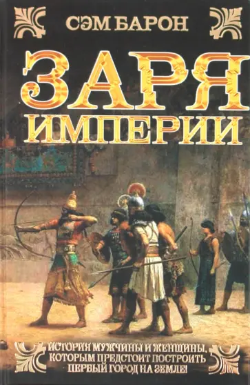 Сэм Барон - Заря империи обложка книги