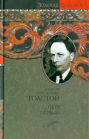 Алексей Толстой - Петр Первый обложка книги