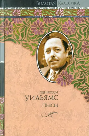 Теннесси Уильямс - Любовное письмо лорда Байрона. Пьесы обложка книги