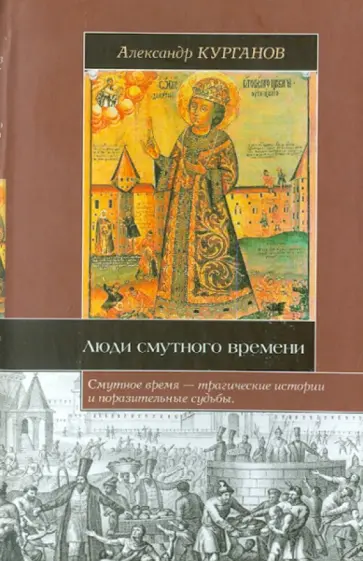 Александр Курганов - Люди Смутного времени обложка книги