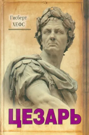 Гисберт Хефс - Цезарь Гисберт Хефс - Цезарь обложка книги