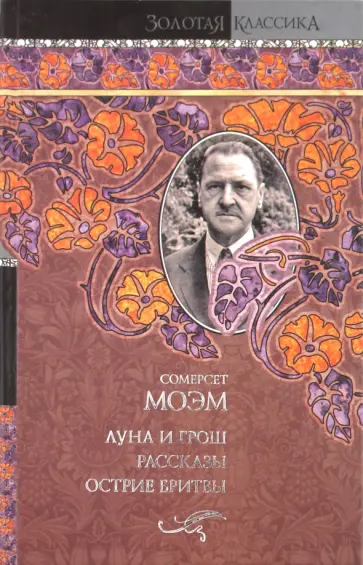 Уильям Моэм - Луна и грош. Рассказы. Острие бритвы обложка книги