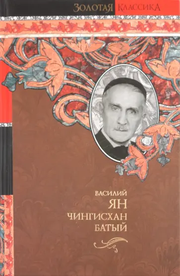 Василий Ян - Чингисхан. Батый обложка книги