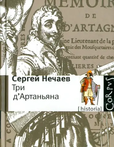 Сергей Нечаев - Три д'Артаньяна: Исторические прототипы героев романов "Три мушкетера", "Двадцать лет спустя" обложка книги