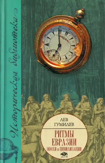 Лев Гумилев - Ритмы Евразии. Эпохи и цивилизации обложка книги