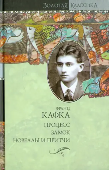 Франц Кафка - Процесс. Замок. Новеллы и притчи. Афоризмы. Письмо отцу. Завещание Франц Кафка - Процесс. Замок. Новеллы и притчи. Афоризмы. Письмо отцу. Завещание обложка книги