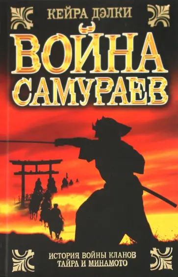Кейра Дэлки - Война самураев обложка книги