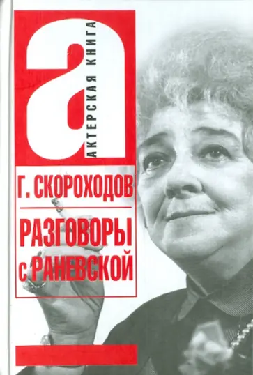 Глеб Скороходов - Разговоры с Раневской Глеб Скороходов - Разговоры с Раневской обложка книги