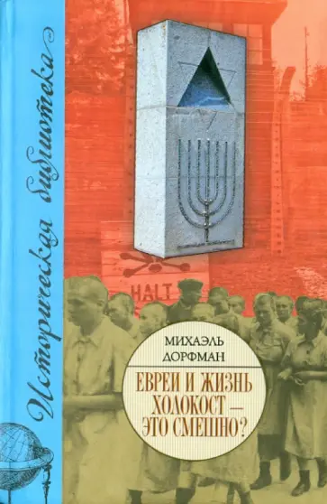 Михаэль Дорфман - Евреи и жизнь. Холокост - это смешно? обложка книги