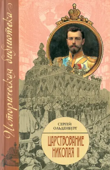 Сергей Ольденбург - Царствование Николая II обложка книги