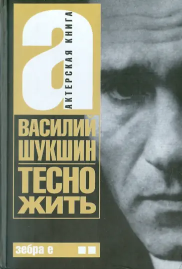 Василий Шукшин - Тесно жить обложка книги