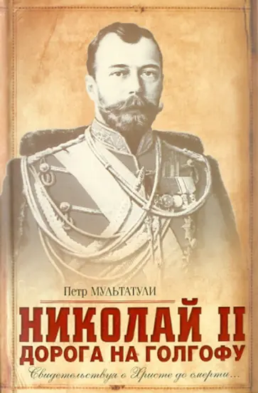 Петр Мультатули - Николай II: Дорога на Голгофу: Свидетельствуя о Христе до смерти… обложка книги