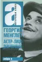Менглет Георгий Павлович