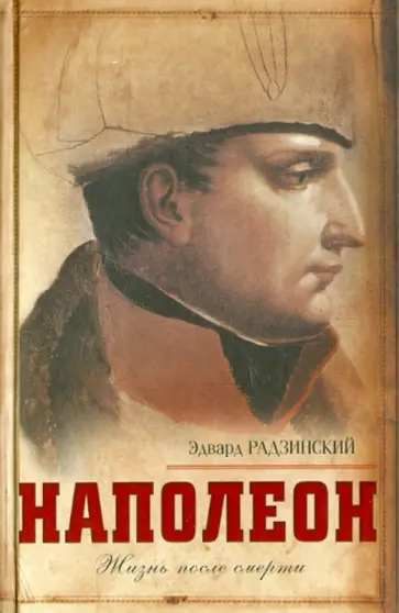 Эдвард Радзинский - Наполеон. Жизнь после смерти Эдвард Радзинский - Наполеон. Жизнь после смерти обложка книги