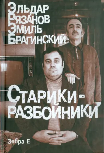 Рязанов, Брагинский - Старики-разбойники. Сборник Рязанов, Брагинский - Старики-разбойники. Сборник обложка книги