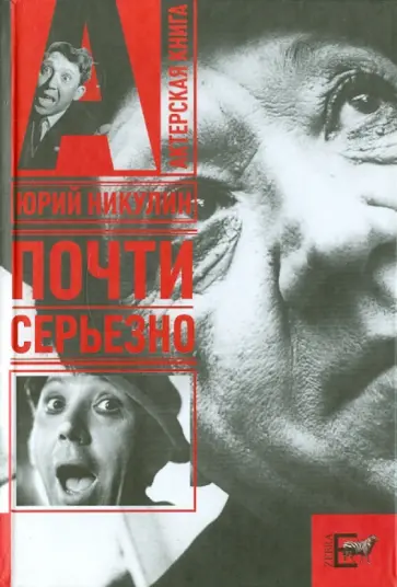 Юрий Никулин - Почти серьезно Юрий Никулин - Почти серьезно обложка книги