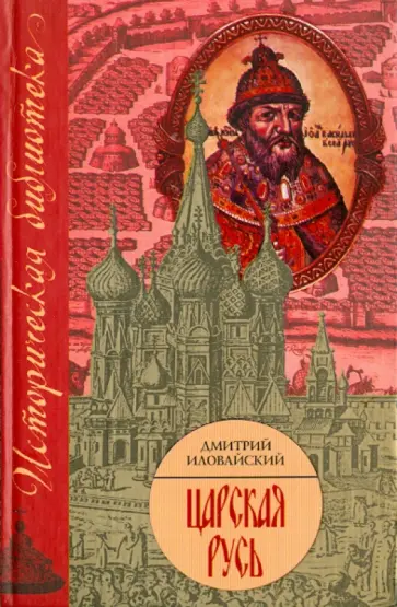 Дмитрий Иловайский - Царская Русь Дмитрий Иловайский - Царская Русь обложка книги