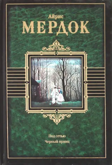 Айрис Мердок - Под сетью. Черный принц обложка книги