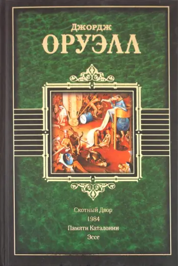 Джордж Оруэлл - Скотный двор. 1984. Памяти Каталонии. Эссе Джордж Оруэлл - Скотный двор. 1984. Памяти Каталонии. Эссе обложка книги