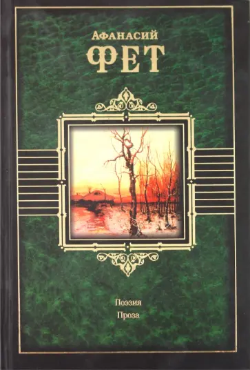 Афанасий Фет - Поэзия. Проза. Письма. Современники о Фете обложка книги