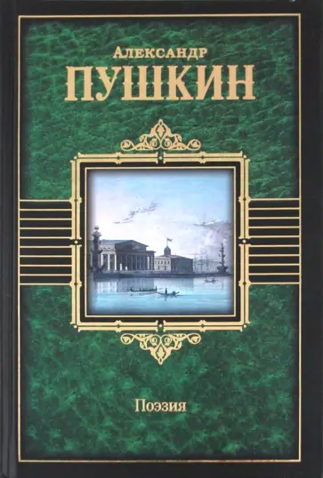 Александр Пушкин - Поэзия. Стихотворения. Поэмы. Сказки. Евгений Онегин обложка книги
