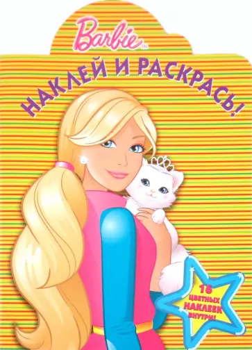 Наклей и раскрась! "Барби" (№ 1103) обложка книги