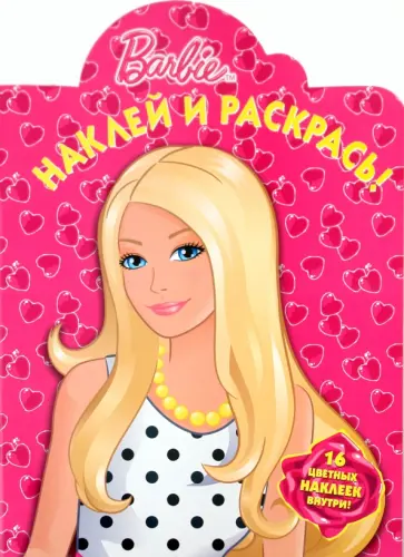 Наклей и раскрась! "Барби" (№ 1104) обложка книги