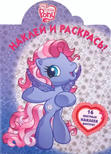 Наклей и раскрась! "Мой маленький пони" (№ 1109) обложка книги