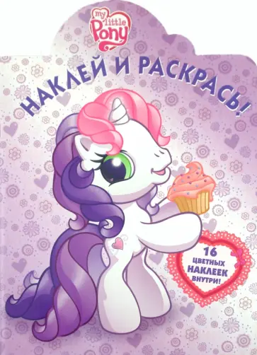 Наклей и раскрась! "Мой маленький пони" (№ 1110) обложка книги