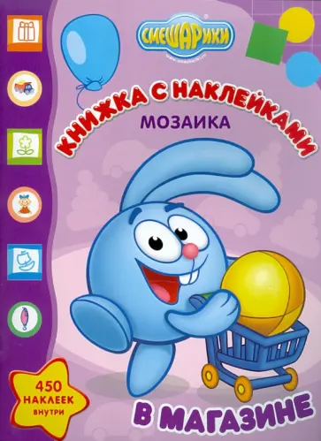 Мозаика. Развивающая книжка с наклейками "Смешарики в магазине" (№1101) обложка книги